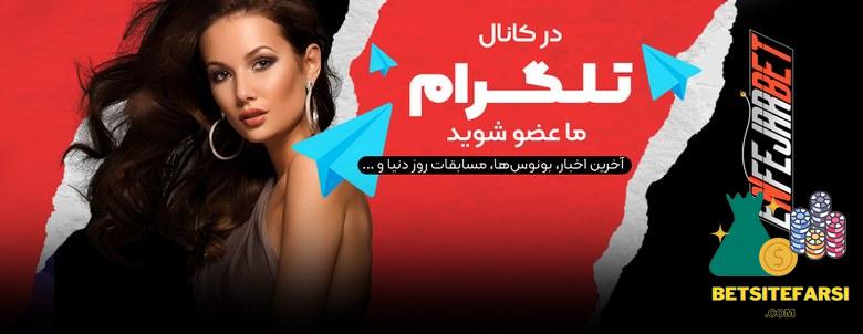 کانال تلگرام شرط بندی